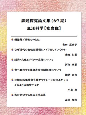 cover image of 課題探究論文集（69期） 生活科学【衣食住】